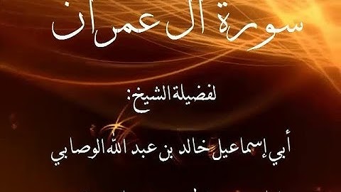 سورة آل عمران للشيخ خالد الوصابي
