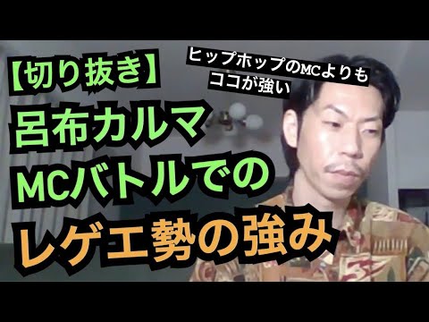 バトルレゲエ勢について[公式呂布カルマ切り抜き]
