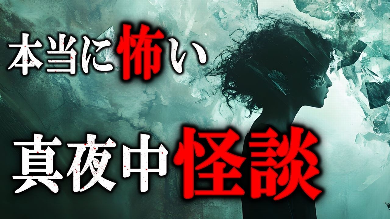 【怖い話】 ほんとうに怖い真夜中怪談 【怪談,睡眠用,作業用,朗読つめあわせ,オカルト,ホラー,都市伝説】