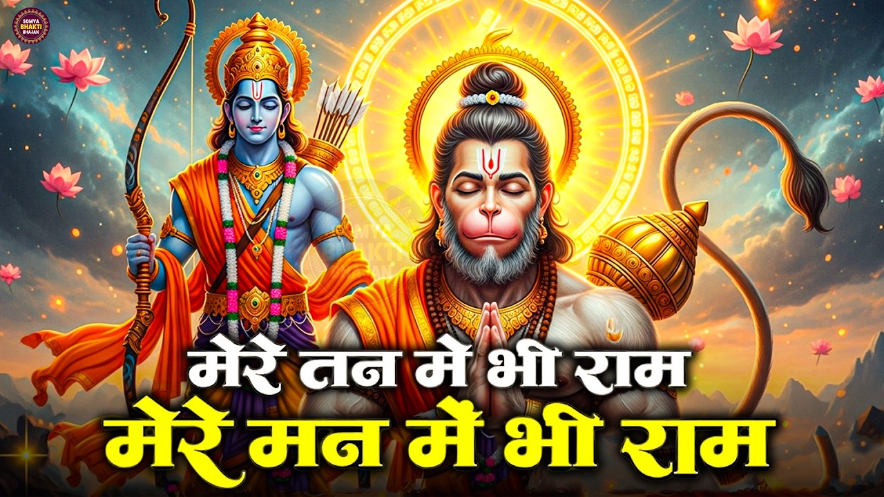 मेरे तन में भी राम मेरे मन में भी राम | Ram Naam Kirtan | राम भजन | Ram Naam Jap | Ram Dhun |