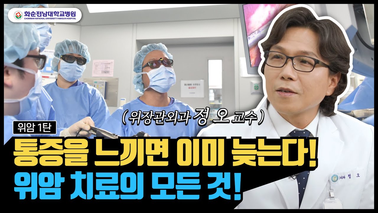 [위암 1편]  위암, 통증을 느끼면 이미 늦는다 | 정 오 위장관외과 교수