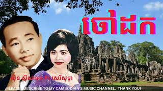 ចៅដក (Joav Doak) By ស៊ិន ស៊ីសាមុត(Sin Sisamuth) Ft សេរីសុទ្ធា (Ros Sereysothea) /New Sound Of Music.