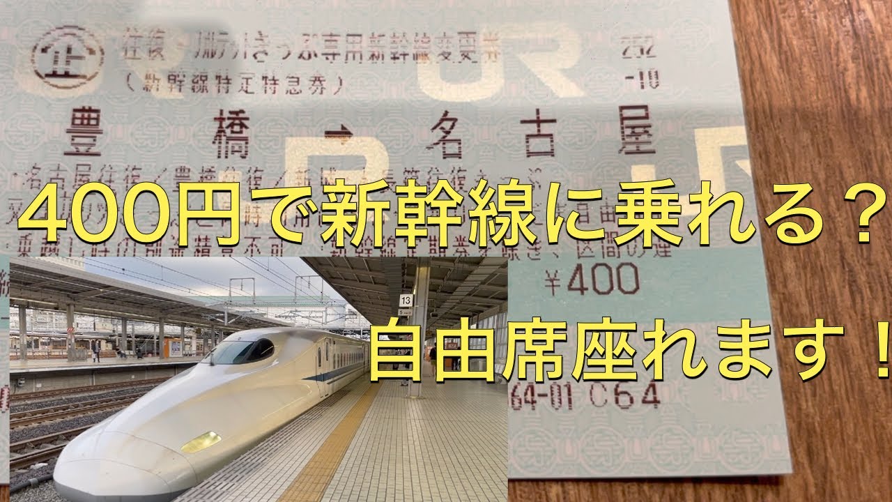 休日豊橋往復切符】豊橋駅で新幹線変更券の買い方教えます。 - YouTube