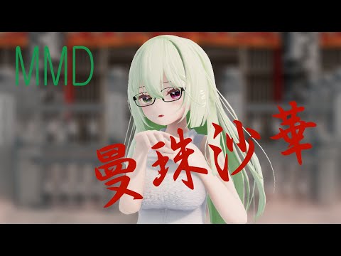 【MMD】みどしえな(改変ここあ)VRchat曼珠沙華(Manjusyage-マンジュシャゲ)まふまふ