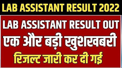 Lab Assistant Result को लेकर बड़ी खुशखबरी 🥳 | lab assistant cut off 2022 | lab assistant cutoff 2022
