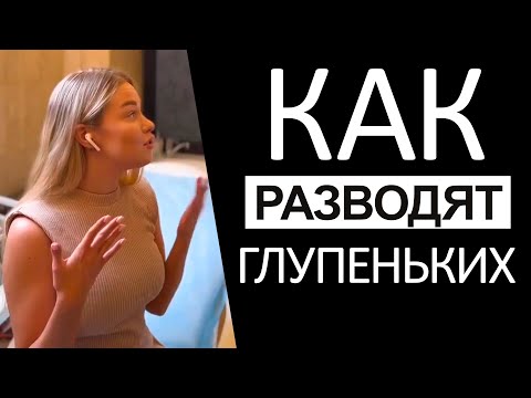 Как разводят глупеньких