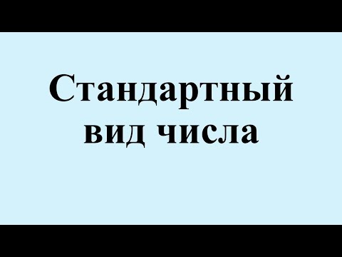 23. Стандартный вид числа