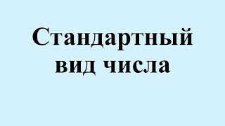картинка: 23. Стандартный вид числа