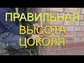 Простой СОВЕТ про ПРАВИЛЬНУЮ ВЫСОТУ цоколя и вторичный ОТСКОК воды от ОТМОСТКИ.