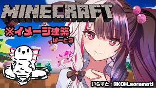 【Minecraft】イメージ建築③　一等地を手に入れたので建築します。【夜見れな／にじさんじ】