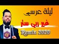 Cheb Bello Lilat 3arssi ليلة عرسي غير ربي ستر 