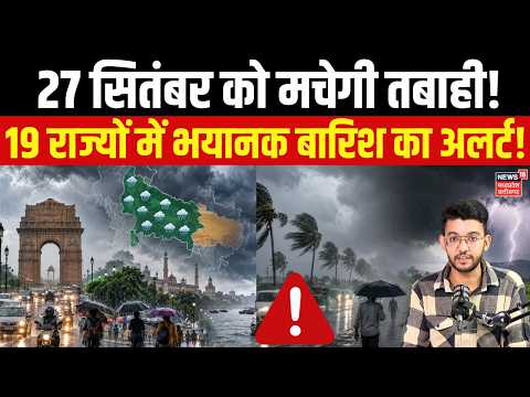 Weather Latest Update : 27 सितंबर को 19 राज्‍यों में भयानक बारिश! डरावनी रफ्तार से आ रहा तूफान? IMD