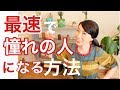 最速で憧れの人になる方法。憧れの人は、雲の上の存在ではありません。なりかた、教えます