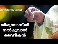 Thiruvosthi nalkuvan vaidikan / തിരുവോസ്തി നൽകുവാൻ വൈദീകൻ / Christian Devotionals Malayalm/Communion Mp3 Song