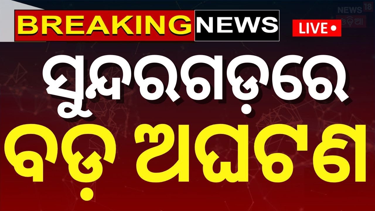 Sundargarh News Live: ସୁନ୍ଦରଗଡ଼ରେ ବଡ଼ ଅଘଟଣ | Dalmia Cement | Sundargarh