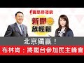 北京獨贏！布林肯：將邀台參加民主峰會 │【新聞放輕鬆】汪潔民&簡余晏 主持20210312