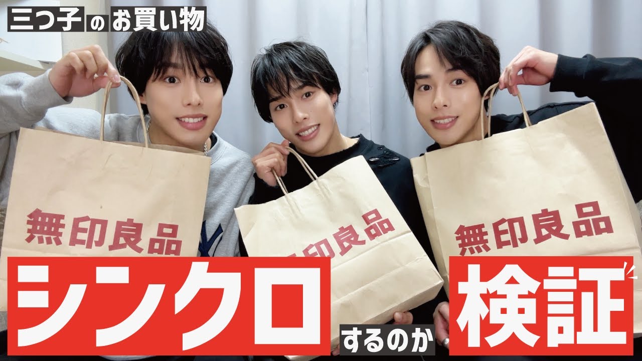 【検証】三つ子が無印で10品買い物したら何品シンクロするのか？！検証します！
