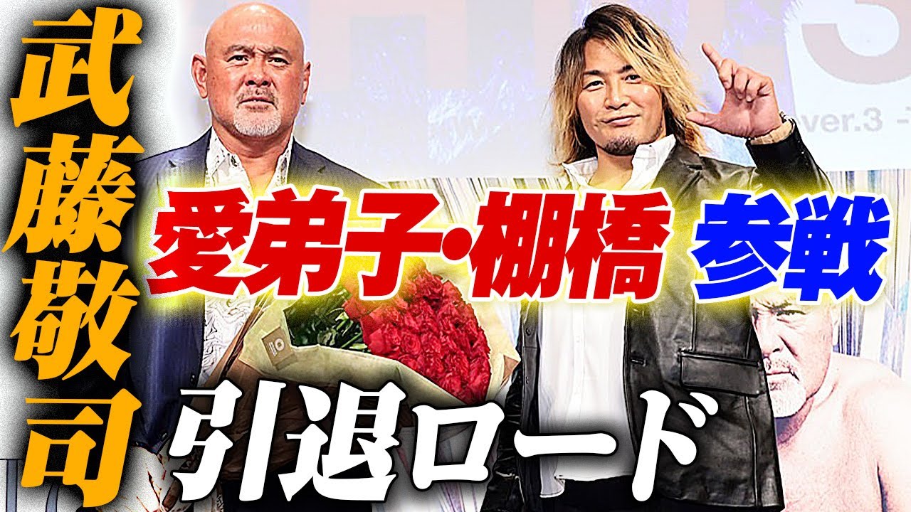 棚橋弘至「生涯現役と思っていた武藤さんと、1分1秒でも長く闘っ