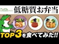 低糖質弁当 nosh ！人気商品TOP3食べてみた！【 糖質制限 ダイエット 】