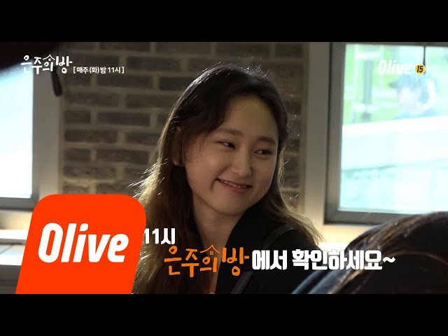 Dear my room [메이킹] 은주 싱크로율 오조오억 +_+ 류혜영의 매력♥ 181113 EP.2