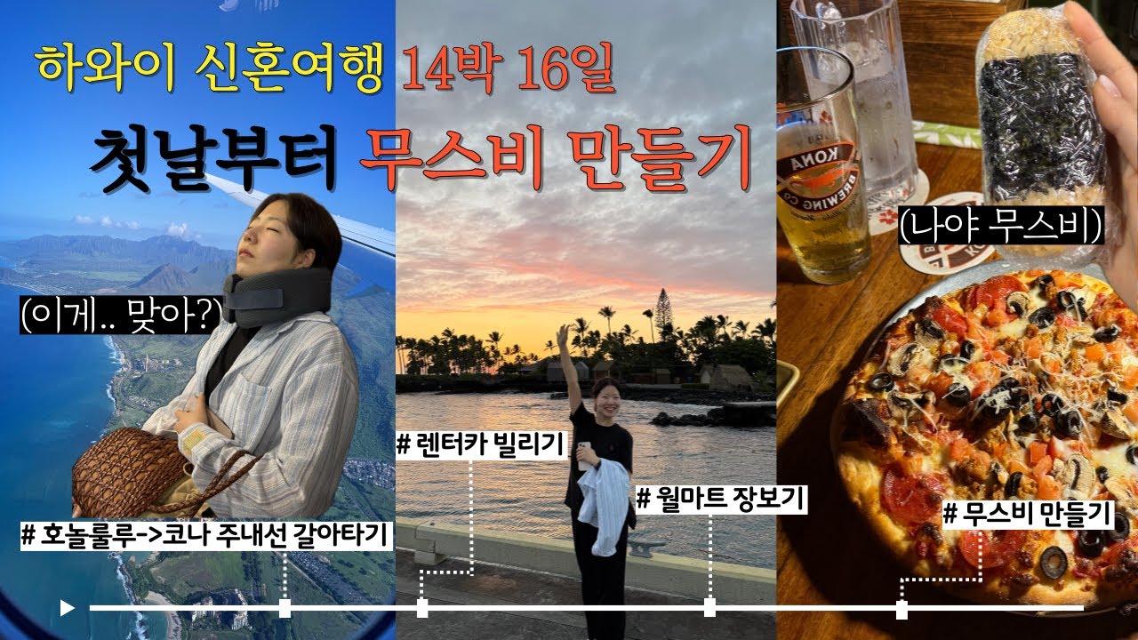 🇺🇸하와이 신혼여행 빅아일랜드 1일차ㅣ