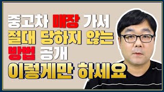중고차 매장가서 절대 바가지 당하지 않는 방법