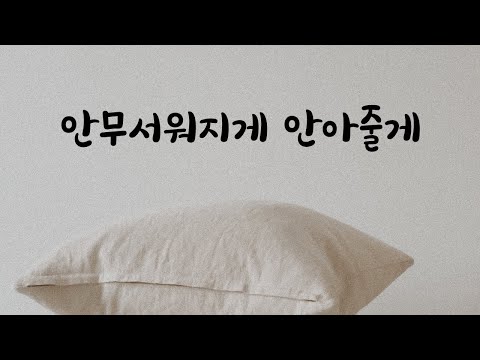 겁먹은 여자친구 안아주는 남자친구ASMR