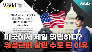 살인율 35% 급증한 워싱턴 DC, 진짜 이유가 뭘까?｜크랩