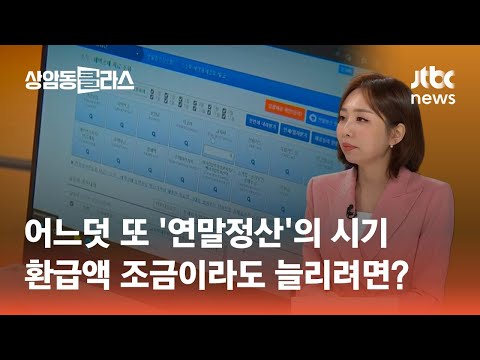   어느덧 또 연말정산 의 시기 환급액 조금이라도 늘리려면 손희애 금융 크리에이터 머니 클라스 JTBC 상암동 클라스