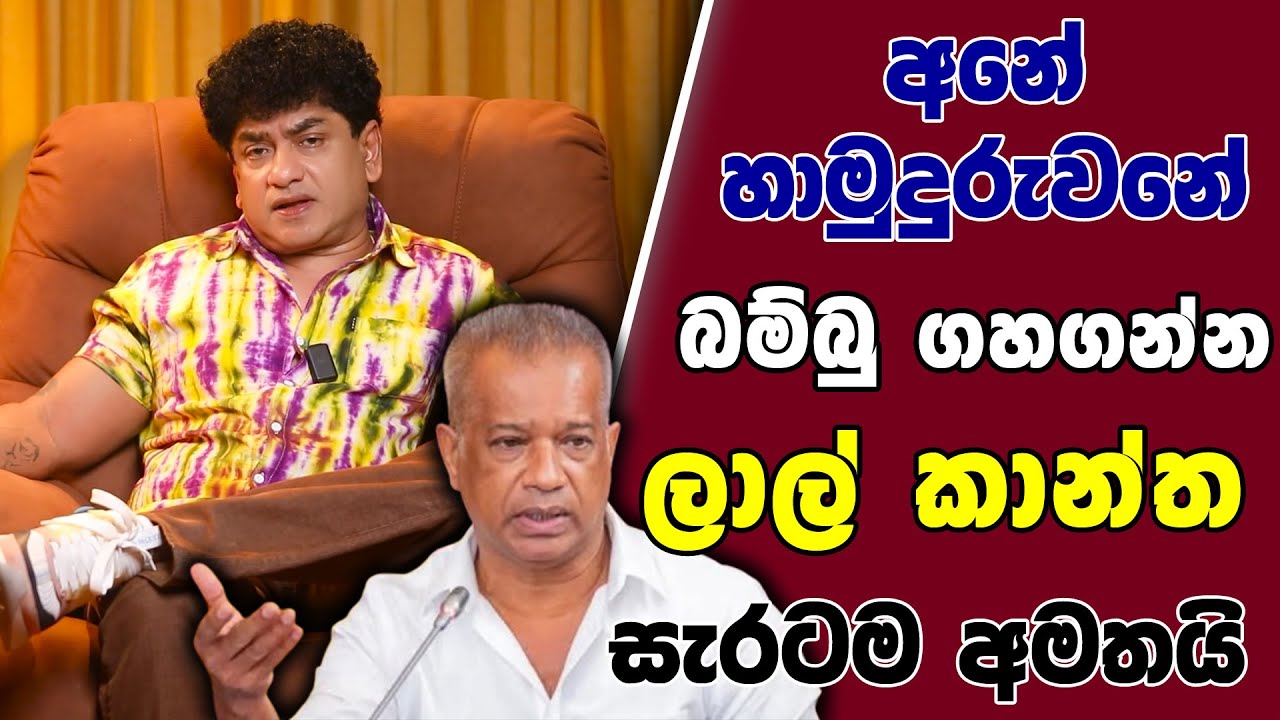අනේ හාමුදුරුවනේ බම්බු ගහගන්න | ලාල් කාන්ත සැරටම අමතයි | SUDAA STUDIO |