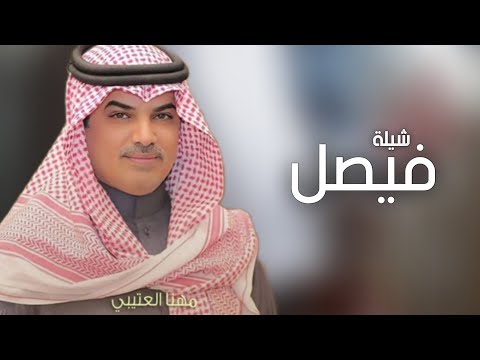 شيلة مدح باسم فيصل فقط اداء مهنا العتيبي حصريا 2024