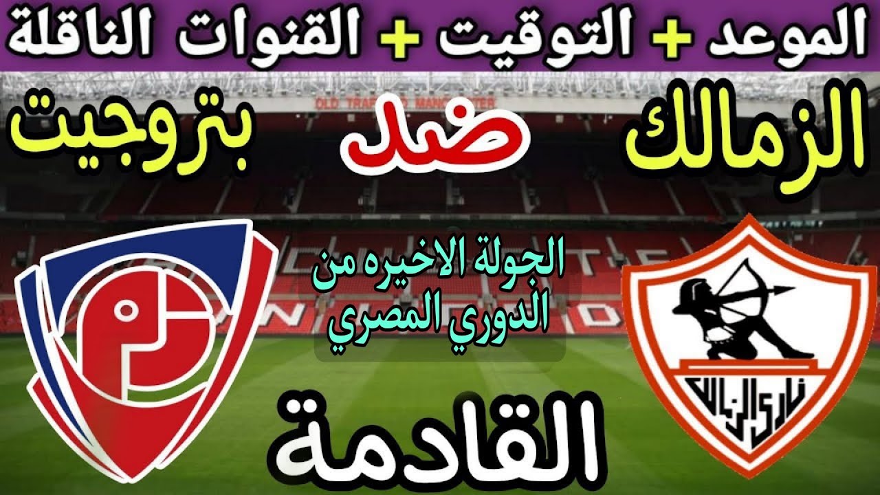 موعد مباراة الزمالك وبتروجيت في الجولة 8 من الدوري المصري 2025💥والتوقيت والقنوات الناقلة 💥