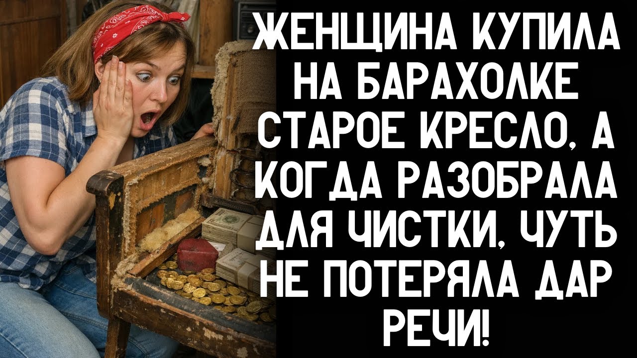 Женщина купила на барахолке старое кресло, а когда разобрала для чистки, чуть не потеряла дар речи!