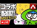 🔴【APEX】22時からさんだーさん&たにしさんとガチランク行くぜ【コラボ配信】