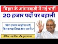 बिहार में आ गई 20 हजार आंगनबाड़ी की भर्ती | Bihar Anganvadi Vacancy 2026 | बिहार आंगनवाड़ी भर्ती खबर