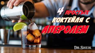 4 Простых Рецепта с Аперолем, Которые Лучше Шприца!