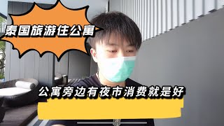 泰国两百万的公寓做民宿，一天只卖130多久能回本？公寓旁边有夜市消费就是好