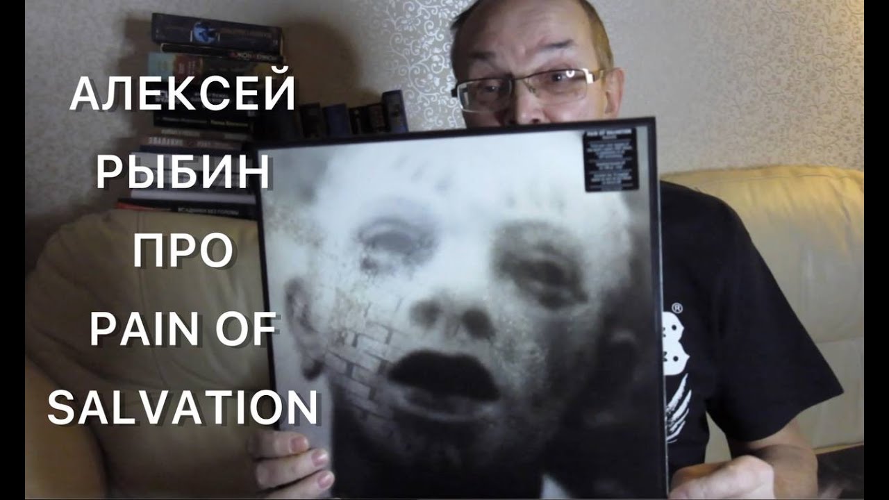 Алексей Рыбин про Pain Of Salvation-Scarsick / 2007