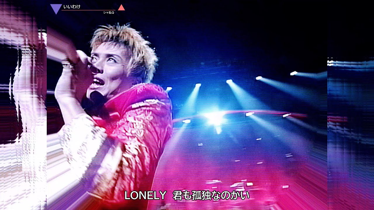 シャ乱Q いいわけ（1996年） - YouTube