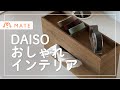 【安くておしゃれ！】ダイソーのティッシュケースは小物も収納できる？ | 木製カバー | DAISO