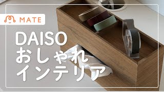 【安くておしゃれ！】ダイソーのティッシュケースは小物も収納できる？ | 木製カバー | DAISO