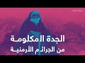 نجا والدها من جرائم العصابات الأرمنية مصادفة ما قصة نظلي نجا والدها من جرائم العصابات الأرمنية مصادفة ما قصة نظلي