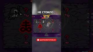 Автор - Semechka #Shorts  #Thebindingofisaac #Айзек #Летсплей #Стрим #Нарезка #Мем