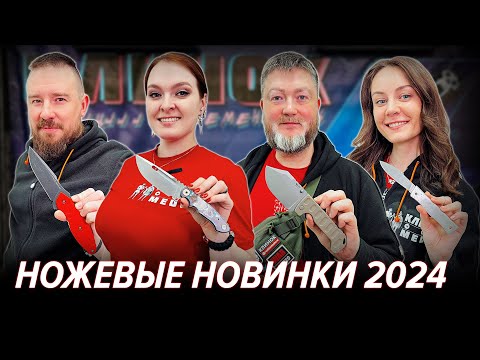 Видео: Новые ножи на московской выставке Клинок 2024