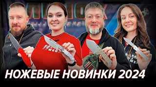Новые ножи на московской выставке Клинок 2024