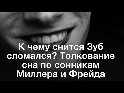 К Чему Снится Зуб Сломался Толкование Сна По Сонникам Миллера И Фрейда