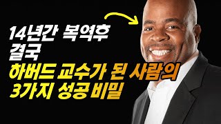 성공의 3가지 불변의 법칙 | 결국 목표를 달성하는 방법