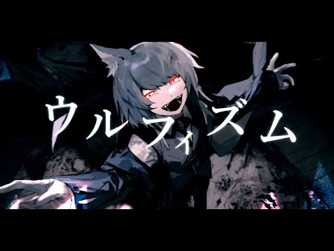 ウルフィズム 歌ってみた Cover / ライザ