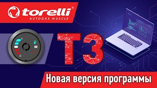Новая версия программы Torelli Т3