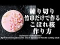 和菓子 練り切り 竹串だけで作る針切り風 こぼれ桜 作り方【作り手目線】How to make Wagashi Nerikiri Cherry blossoms are in full bloom